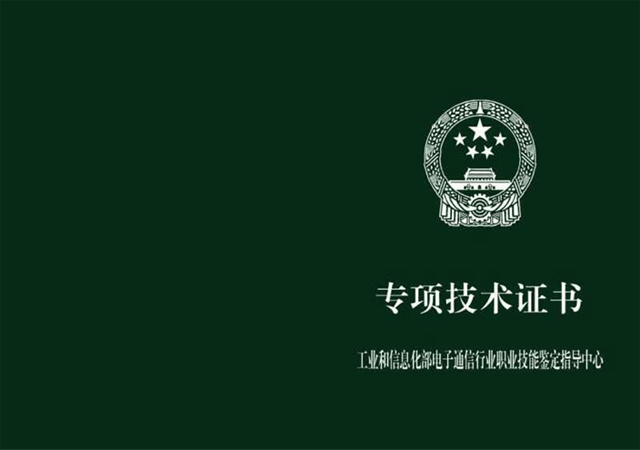 电子通信行业技能证书