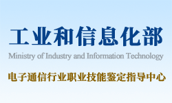 工信部电子通信行业职业技能鉴定指导中心证书