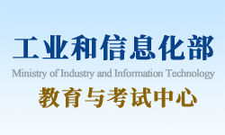 工信部人教育与考试中心证书
