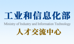 工信部人才交流中心证书