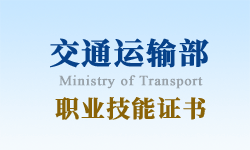交通运输部职业技能证书
