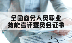 全国商职证书
