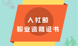 人社部证书